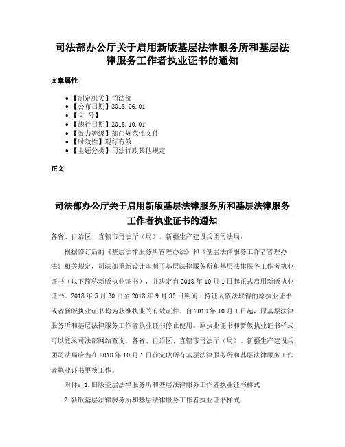 司法部办公厅关于启用新版基层法律服务所和基层法律服务工作者执业证书的通知