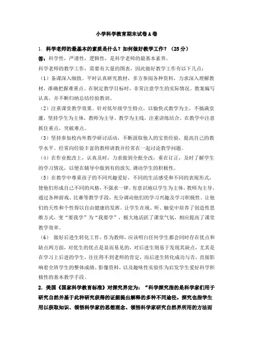 小学科学教育期末考试