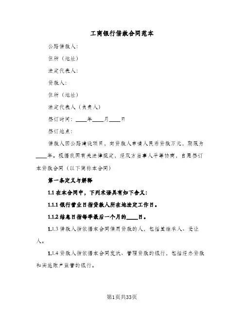 工商银行借款合同范本(4篇)