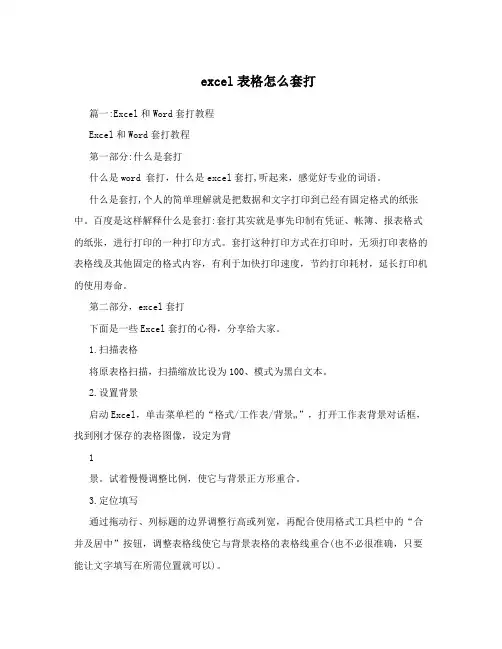 excel表格怎么套打