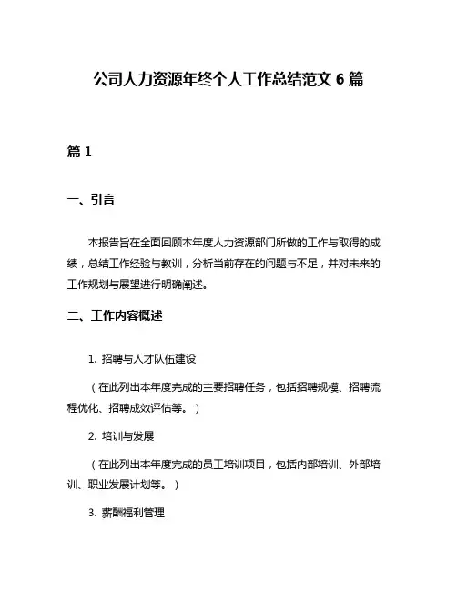 公司人力资源年终个人工作总结范文6篇