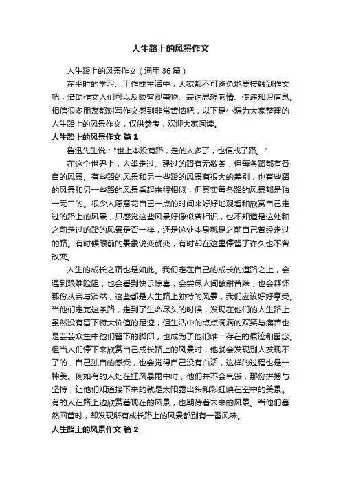 人生路上的风景作文