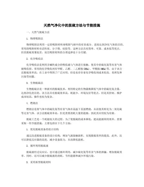 天然气净化中的脱硫方法与节能措施
