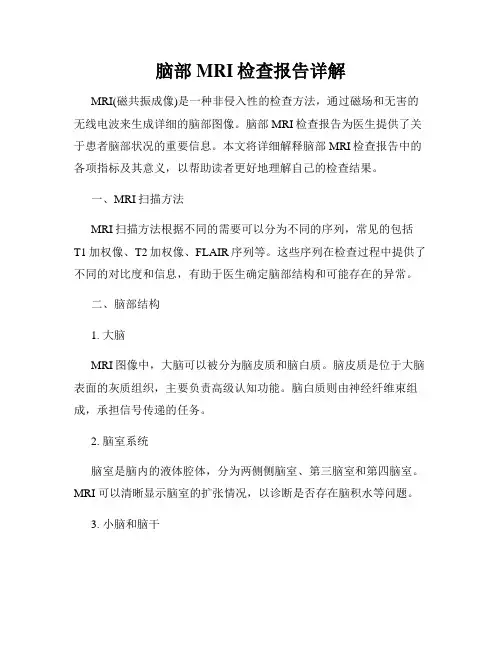 脑部MRI检查报告详解