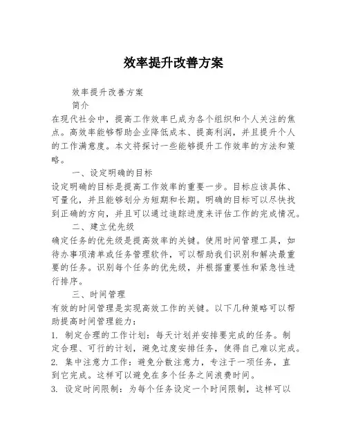 效率提升改善方案