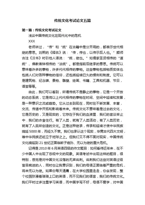 传统文化考试论文五篇