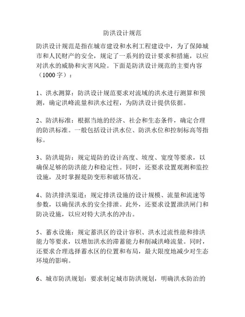 防洪设计规范