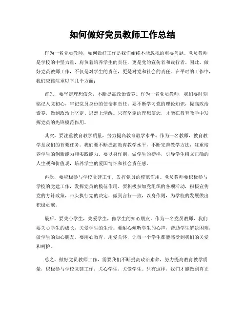 如何做好党员教师工作总结