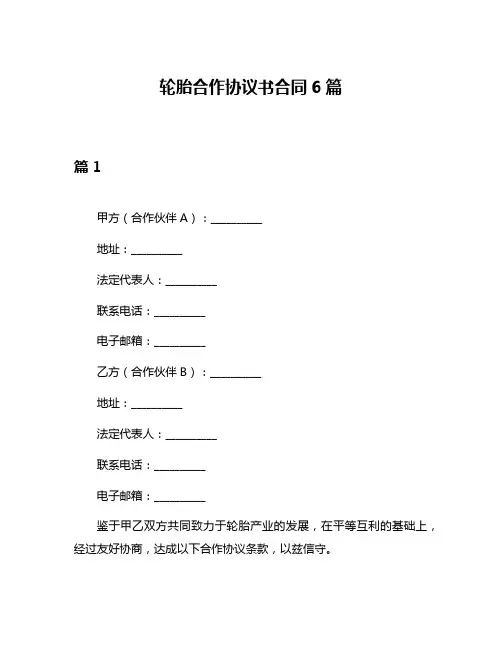 轮胎合作协议书合同6篇