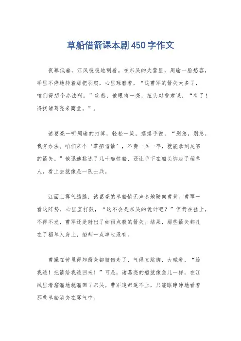 草船借箭课本剧450字作文