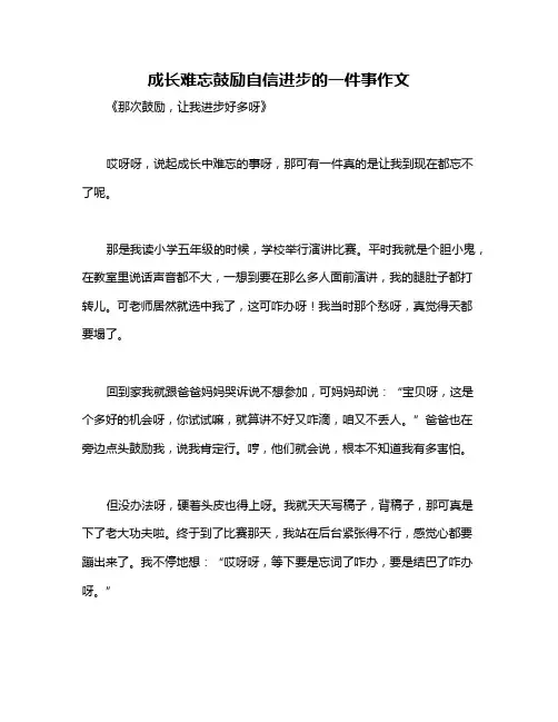 成长难忘鼓励自信进步的一件事作文