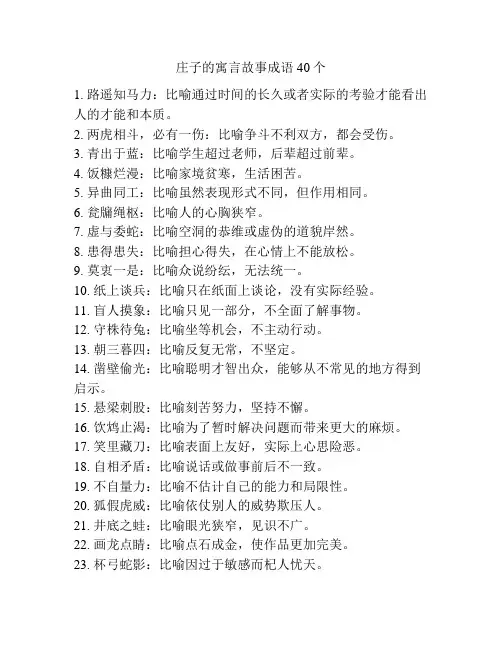 庄子的寓言故事成语40个