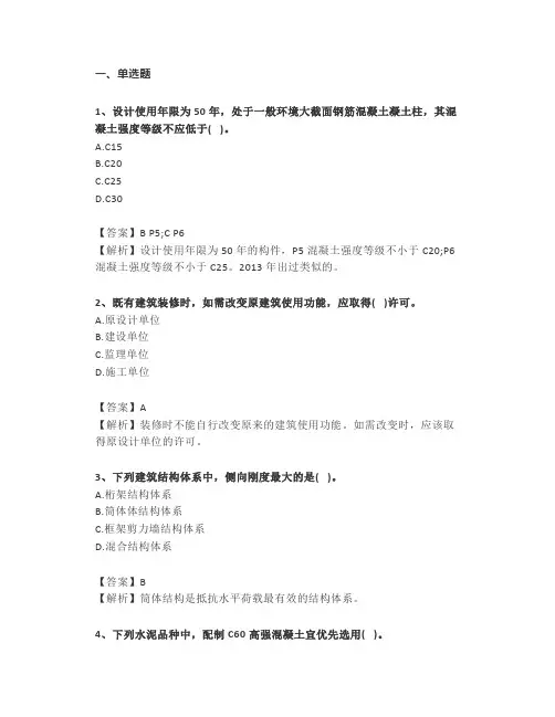 2016年一建建筑实务真题+答案解析
