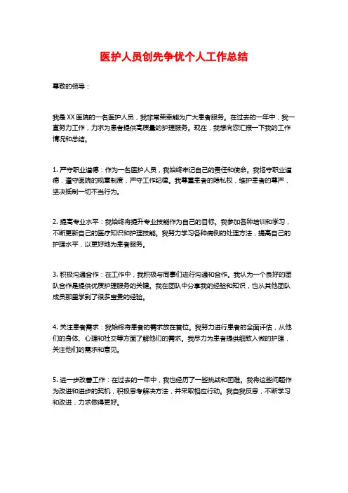 医护人员创先争优个人工作总结