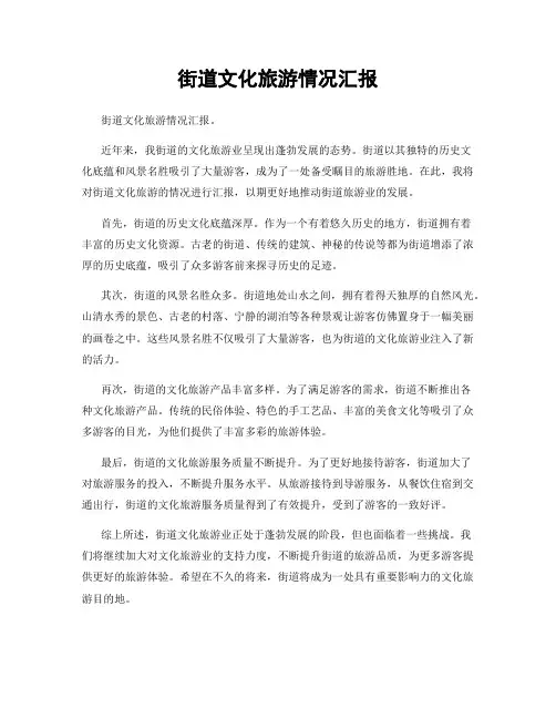 街道文化旅游情况汇报
