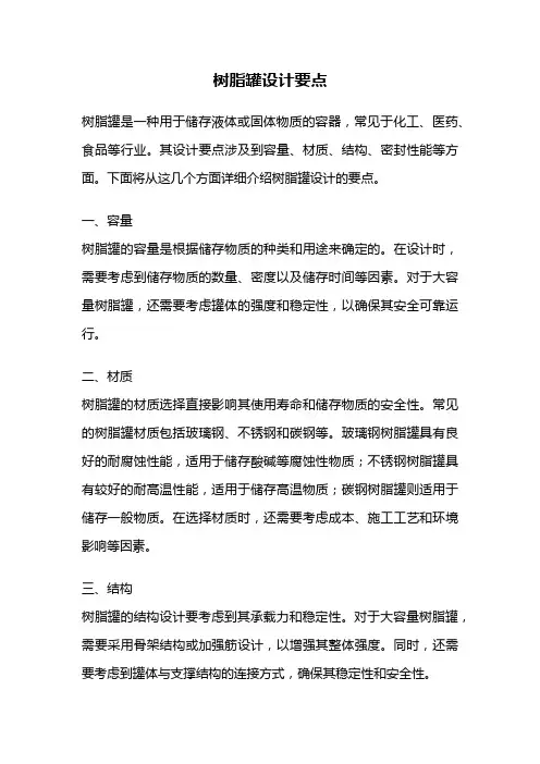 树脂罐设计要点