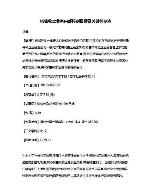 销售收款业务内部控制目标及关键控制点