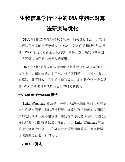 生物信息学行业中的DNA序列比对算法研究与优化