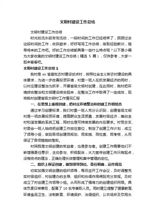 文明村建设工作总结（精选5篇）