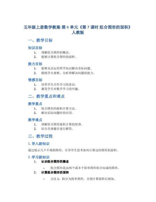 五年级上册数学教案-第6单元《第7课时 组合图形的面积》人教版