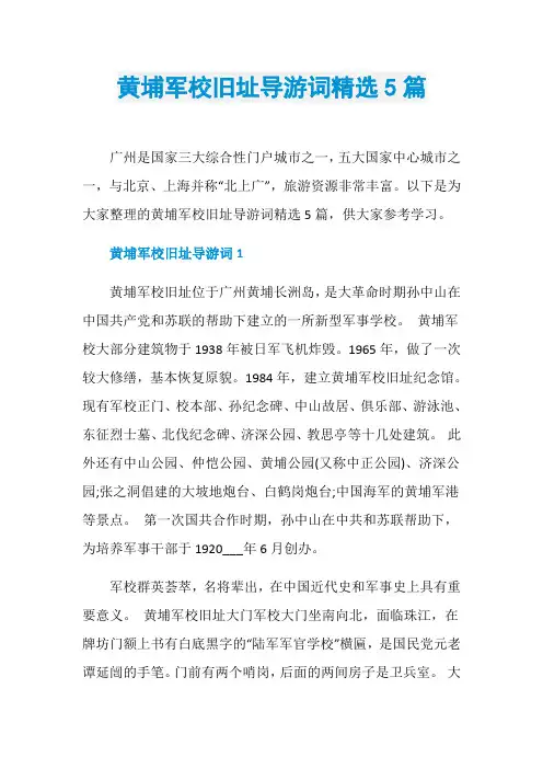 黄埔军校旧址导游词精选5篇