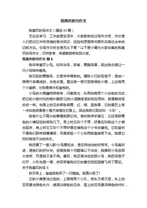 我喜欢的鸟作文（精选33篇）