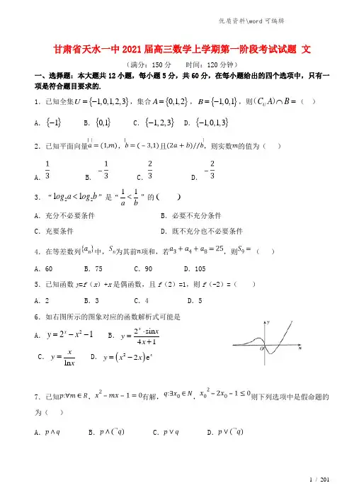 甘肃省天水一中2021届高三数学上学期第一阶段考试试题 文.doc