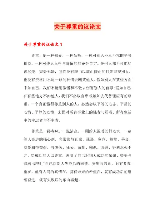 关于尊重的议论文