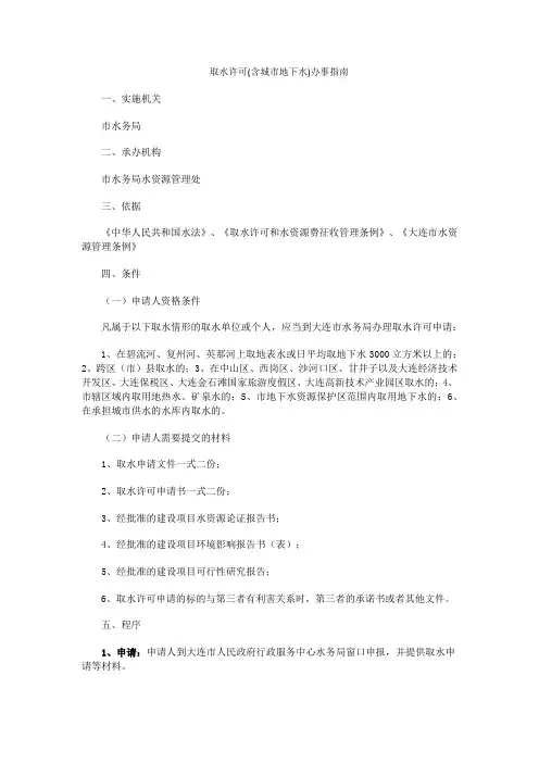 取水许可(含城市地下水)办事指南