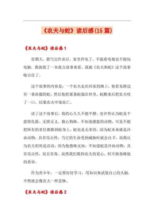 《农夫与蛇》读后感(15篇)