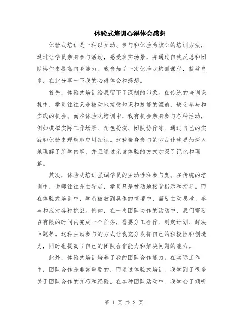 体验式培训心得体会感想