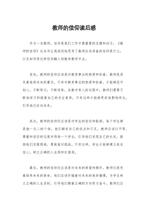 教师的信仰读后感