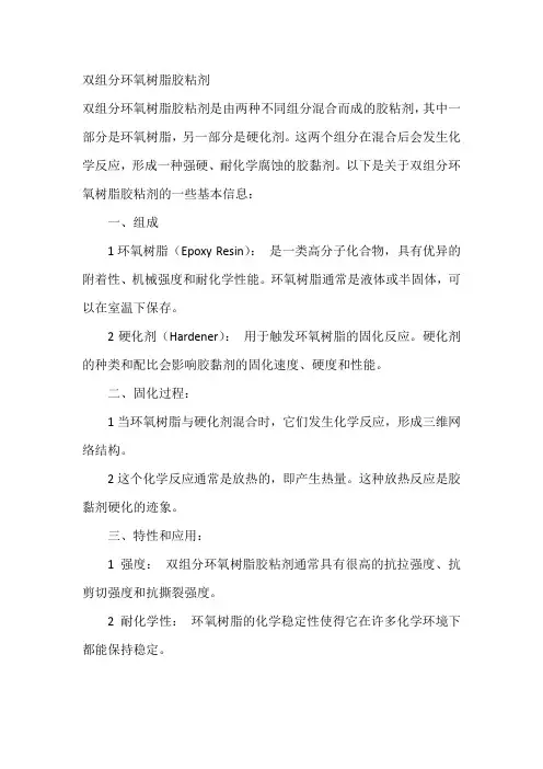 双组分环氧树脂胶粘剂