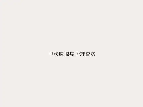 甲状腺腺瘤护理查房ppt教材课件