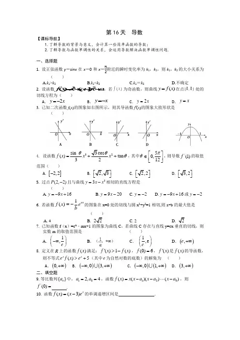 第16天导数-安徽省六安市舒城中学2020-2021学年高二上学期数学（理）寒假作业