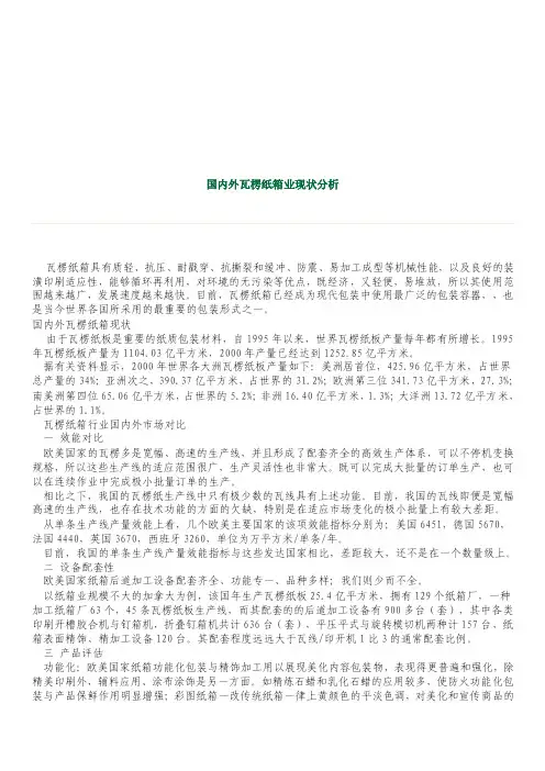 国内外瓦楞纸箱业现状分析