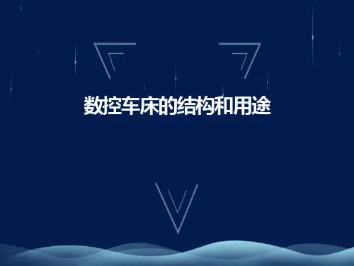数控车床种类、结构和用途