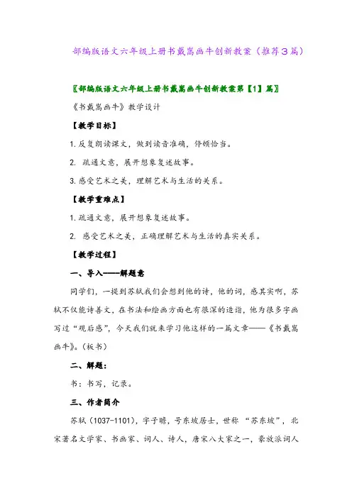 2023年部编版语文六年级上册书戴嵩画牛创新教案(推荐3篇)