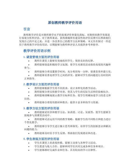 原创教师教学评价用语