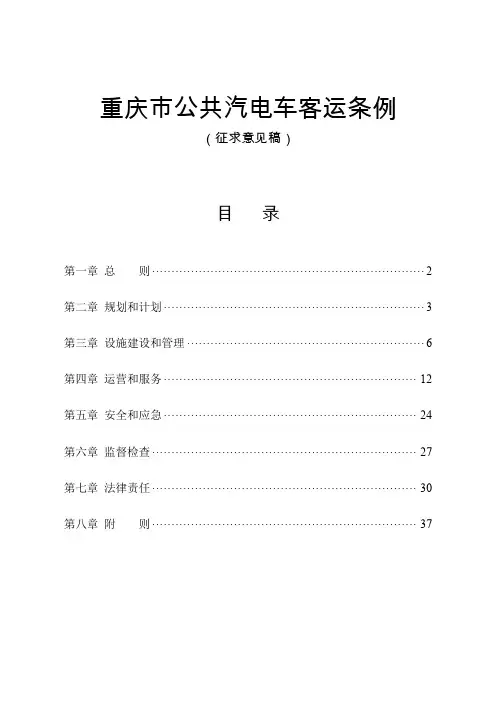重庆市公共汽电车客运条例