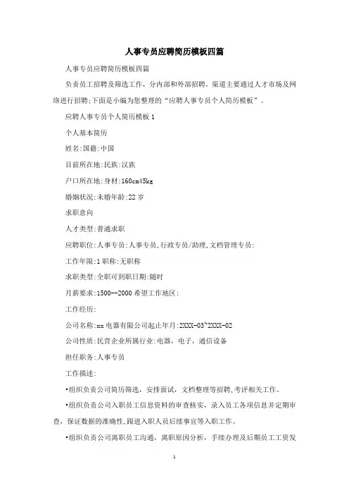 人事专员应聘简历模板四篇