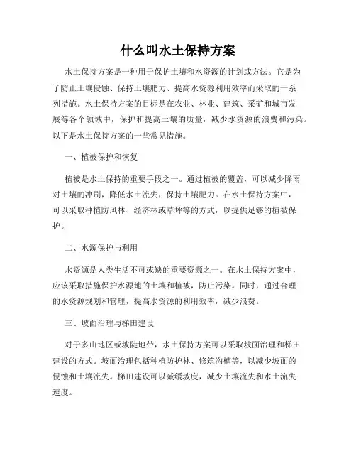 什么叫水土保持方案