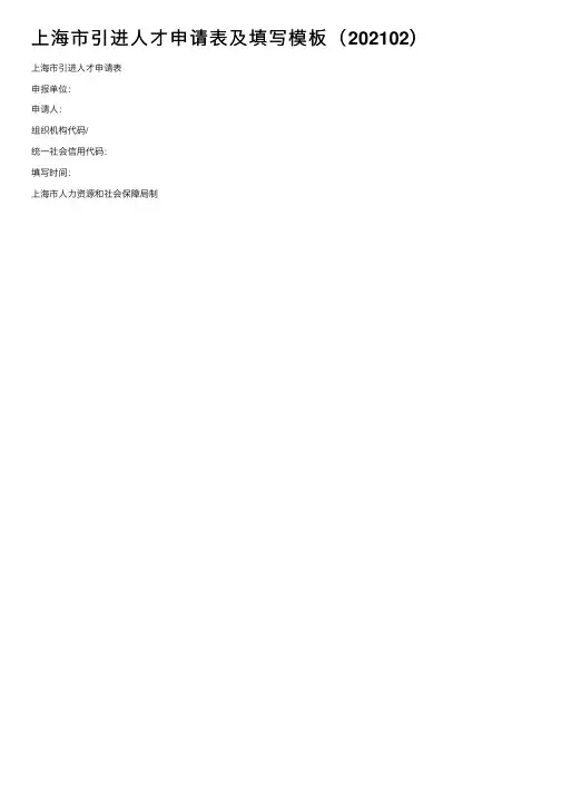 上海市引进人才申请表及填写模板（202102）