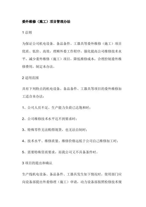 委外维修(施工)项目管理办法