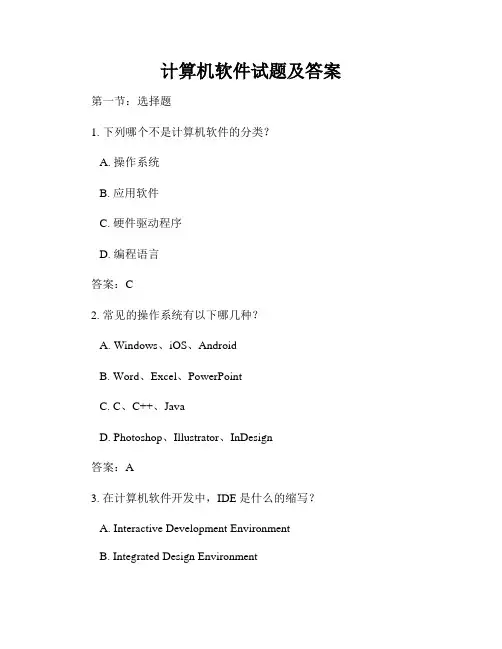 计算机软件试题及答案