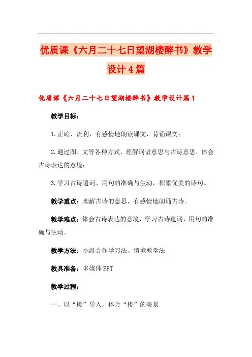 优质课《六月二十七日望湖楼醉书》教学设计4篇