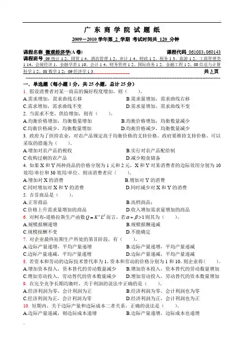 广东财经大学2009-2010微观经济学试题AB及答案