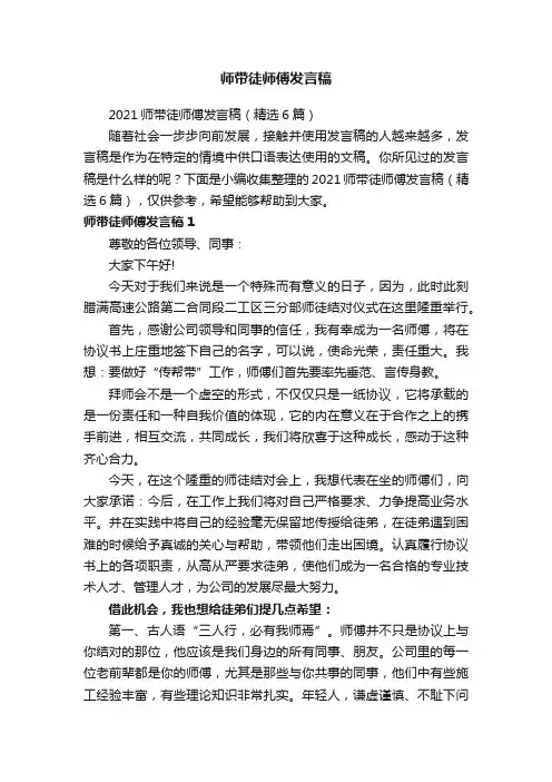 2021师带徒师傅发言稿（精选6篇）