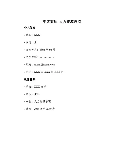 中文简历人力资源总监
