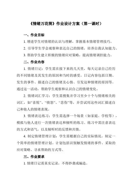 《第三课情绪万花筒》作业设计方案-初中心理健康南大版九年级全一册